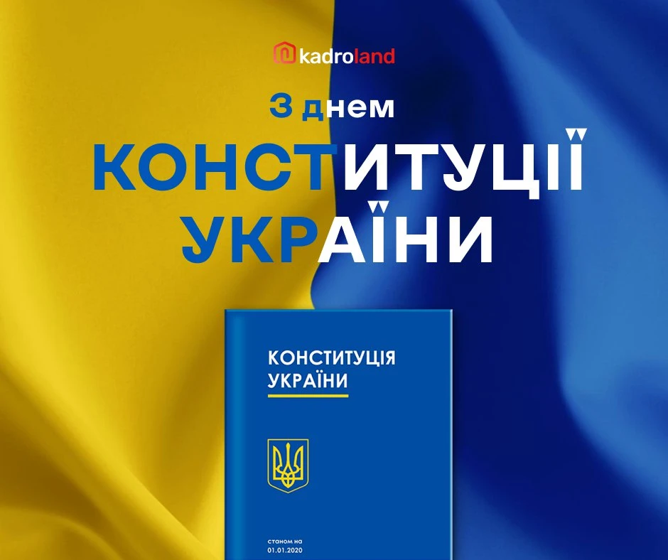 основне зображення для З Днем Конституції, колеги!