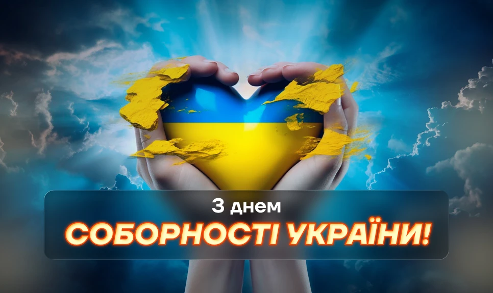 основне зображення для З Днем Соборності України!
