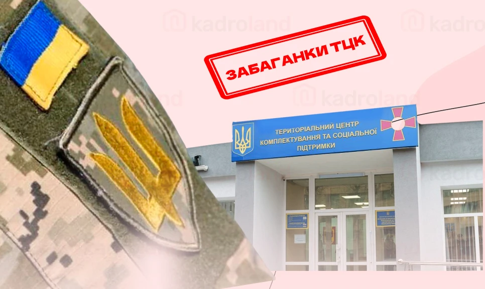 основне зображення для Забаганки ТЦК (ч. 1): немає списків на дату, не оформлено внутрішнє звіряння, повідомлення ТЦК без рекомендованих листів
