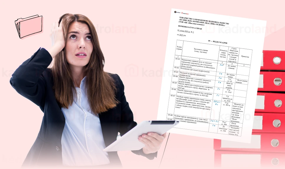 основне зображення для Закриття номенклатури справ за 2025 рік + зразки