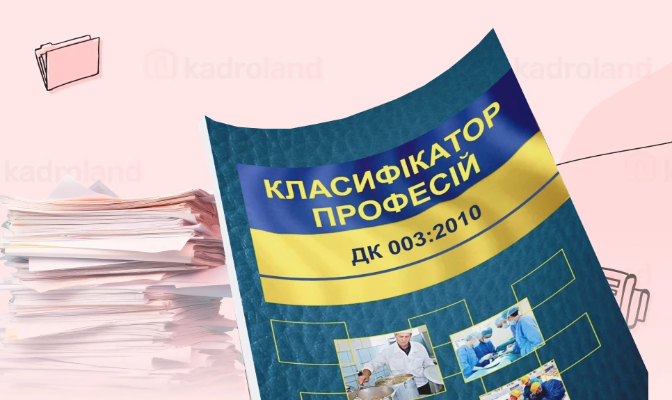 основне зображення для Затверджено Зміну №16 до Класифікатора професій