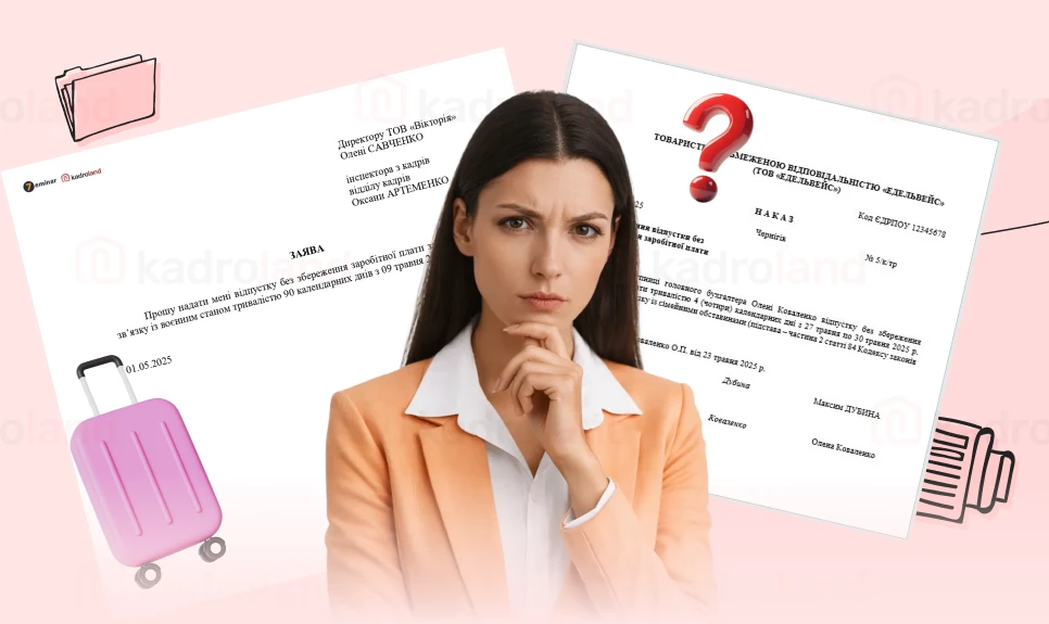 основне зображення для Заява і наказ про відпустку без оплати: де і як довго зберігати