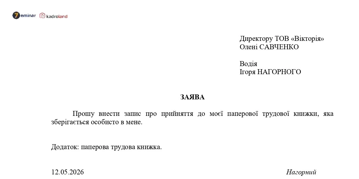 основне зображення для Заява про внесення запису до трудової книжки