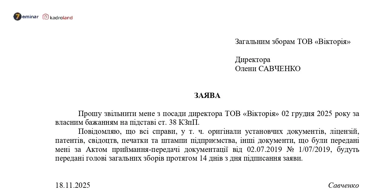 основне зображення для Заява про звільнення директора за власним бажанням