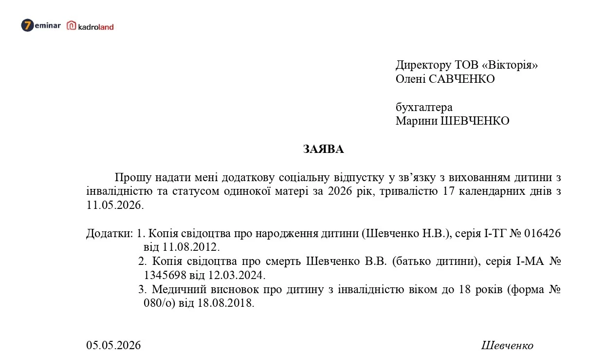 основне зображення для Заява та наказ на додаткову соціальну відпустку на дітей за двома підставами: зразки та шаблони