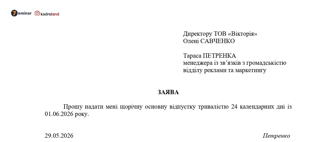основне зображення для Заява та наказ на щорічну відпустку: зразки та шаблони