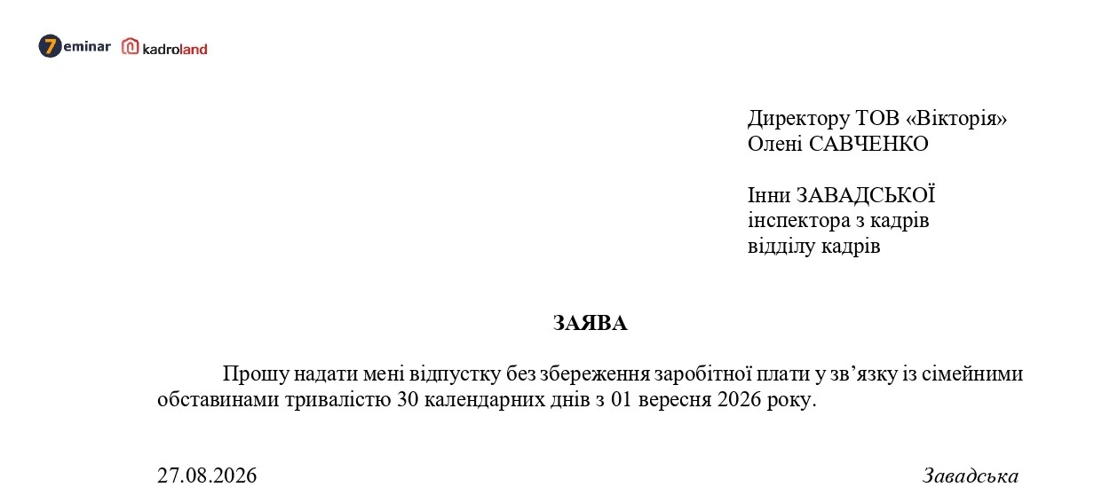 основне зображення для Заява та наказ на відпустку без збереження зарплати за сімейними обставинами: зразки та шаблони