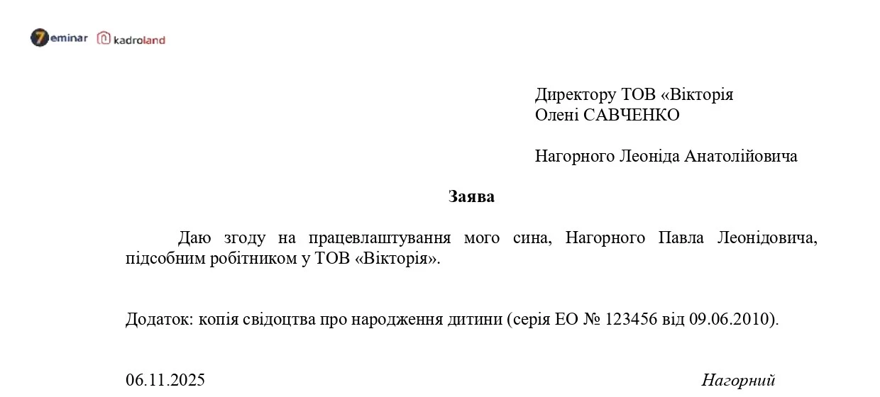 основне зображення для Згода батьків на роботу неповнолітнього