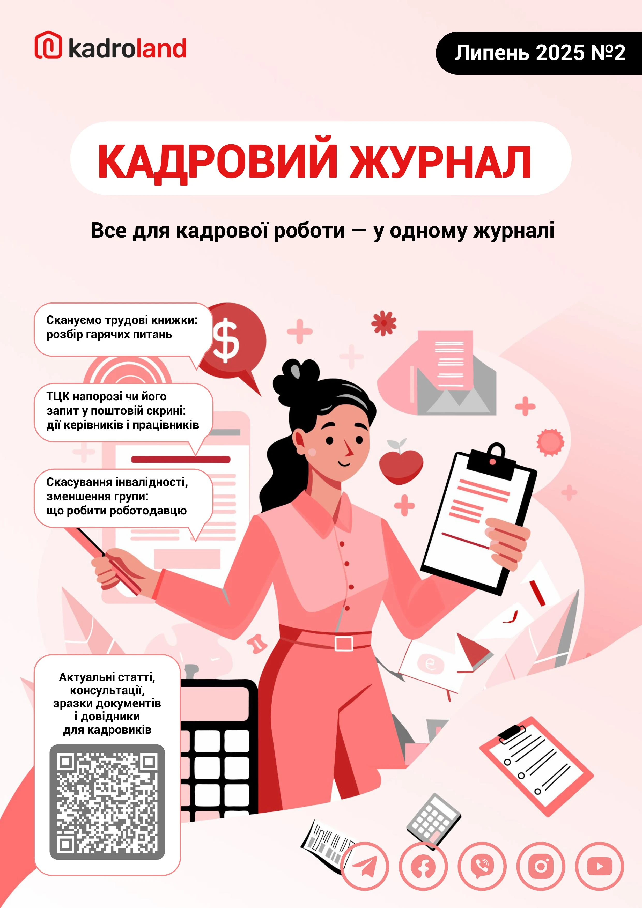 основне зображення для Журнал Kadroland – випуск № 2 – липень 2025
