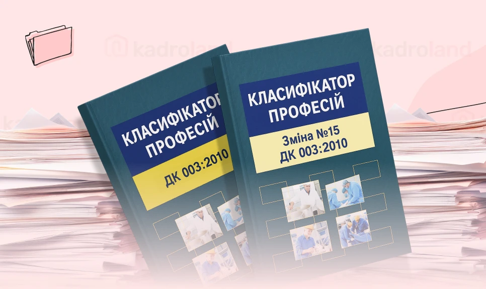 основне зображення для Зміна №15 до Класифікатора професій: для кого та як використовувати