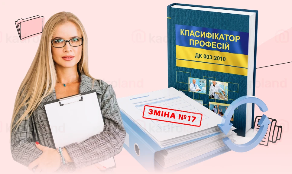 основне зображення для Зміна №17 до Класифікатора професій з 27.04: коригування штатки та кадрових документів