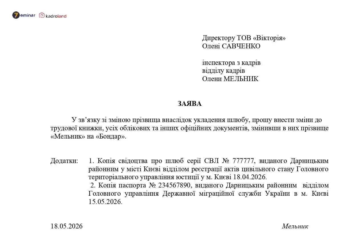 основне зображення для Зразки заяви та наказу про внесення змін до облікових документів працівника (зміна прізвища)