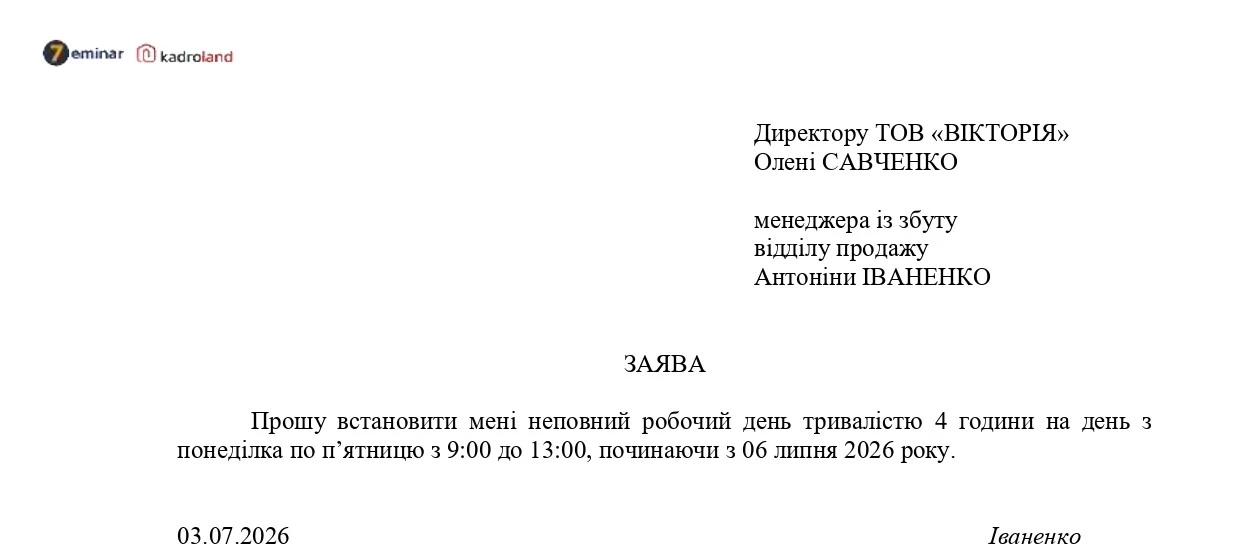 основне зображення для Зразки заяви та наказу про встановлення працівнику неповного робочого часу