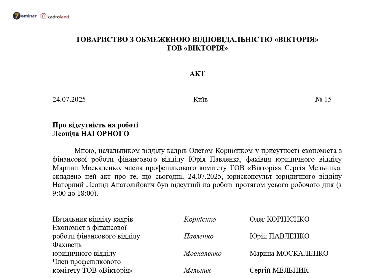 основне зображення для Зразок акту про відсутність працівника на роботі
