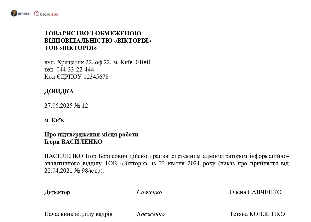 основне зображення для Зразок довідки про підтвердження місця роботи