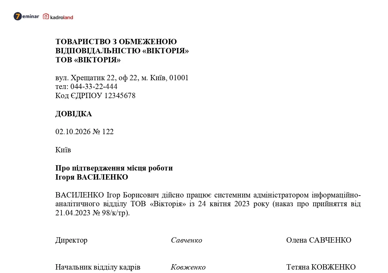 основне зображення для Зразок довідки про підтвердження місця роботи