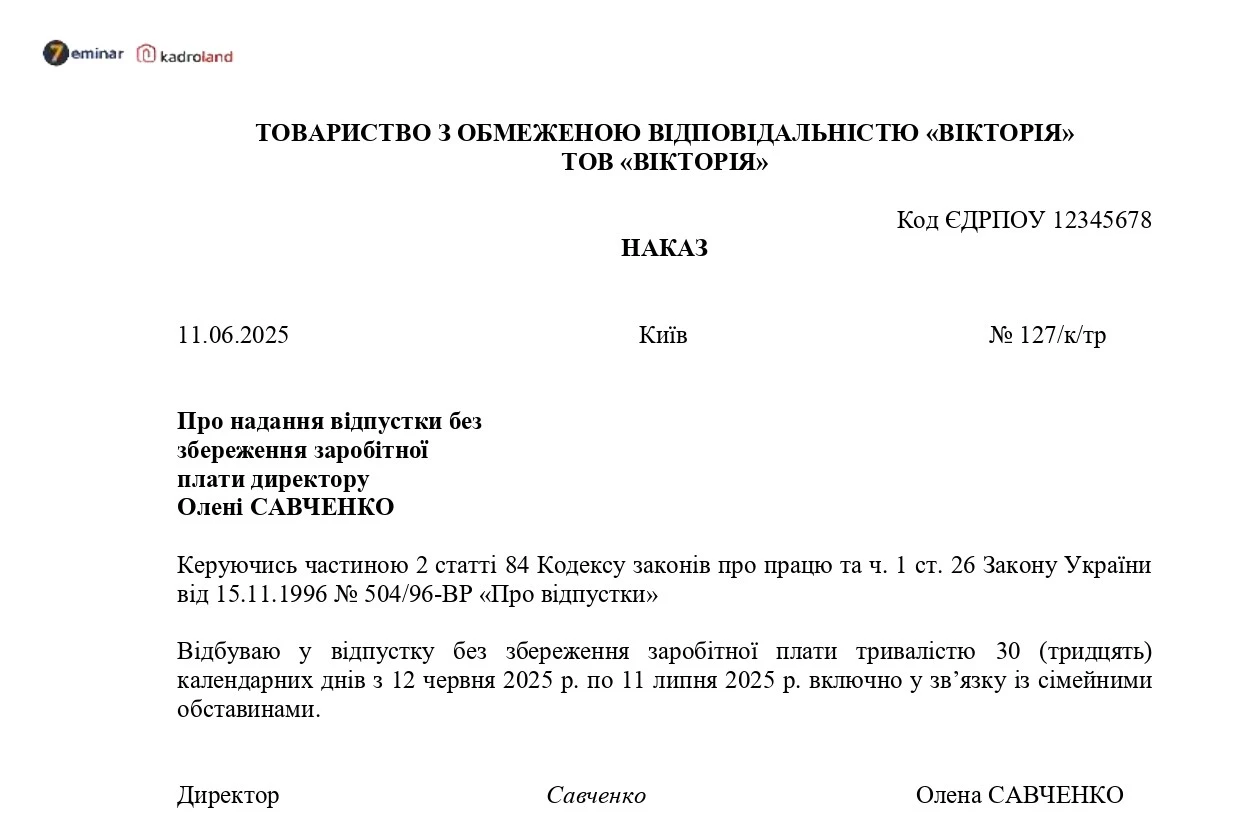 основне зображення для Зразок наказу про надання відпустки без збереження заробітної плати директору за сімейними обставинами