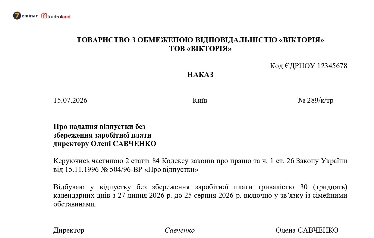 основне зображення для Зразок наказу про надання відпустки без збереження заробітної плати директору за сімейними обставинами