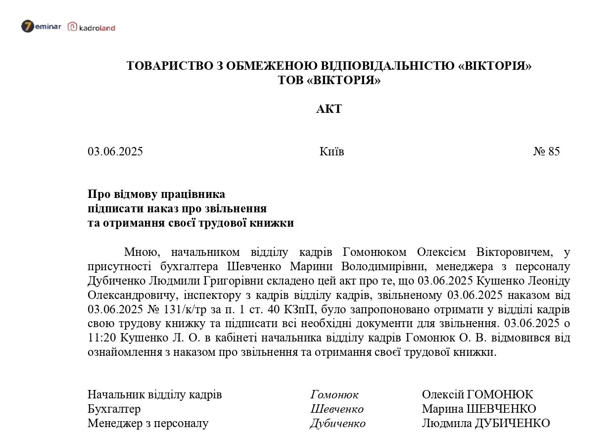 основне зображення для Зразок оформлення акту про відмову працівника від ознайомлення з наказом про звільнення та отримання своєї трудової книжки