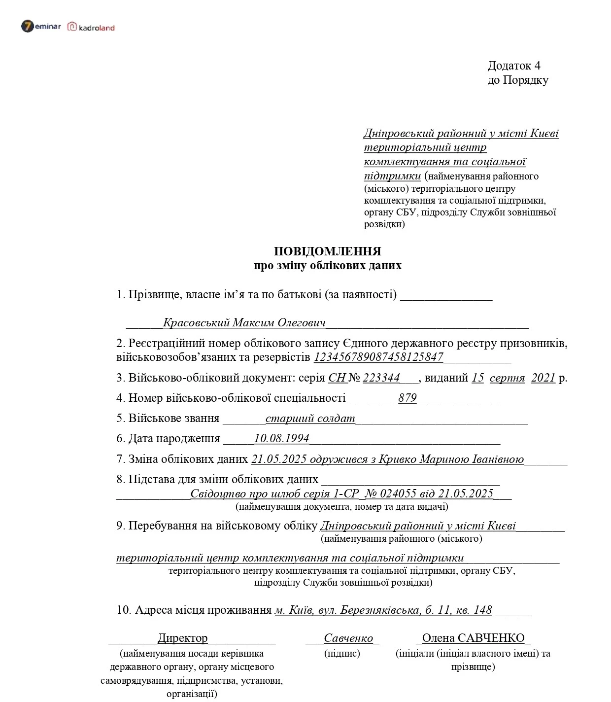 основне зображення для Зразок повідомлення про зміну облікових даних (зміна сімейного стану військовозобов'язаного)