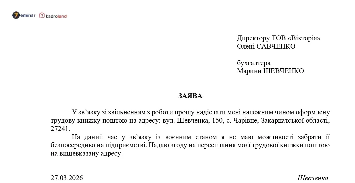 основне зображення для Зразок заяви працівника про пересилання трудової книжки поштою
