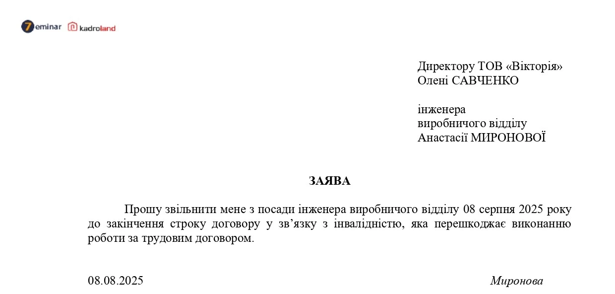 основне зображення для Звільнення до закінчення строку договору: заява + наказ