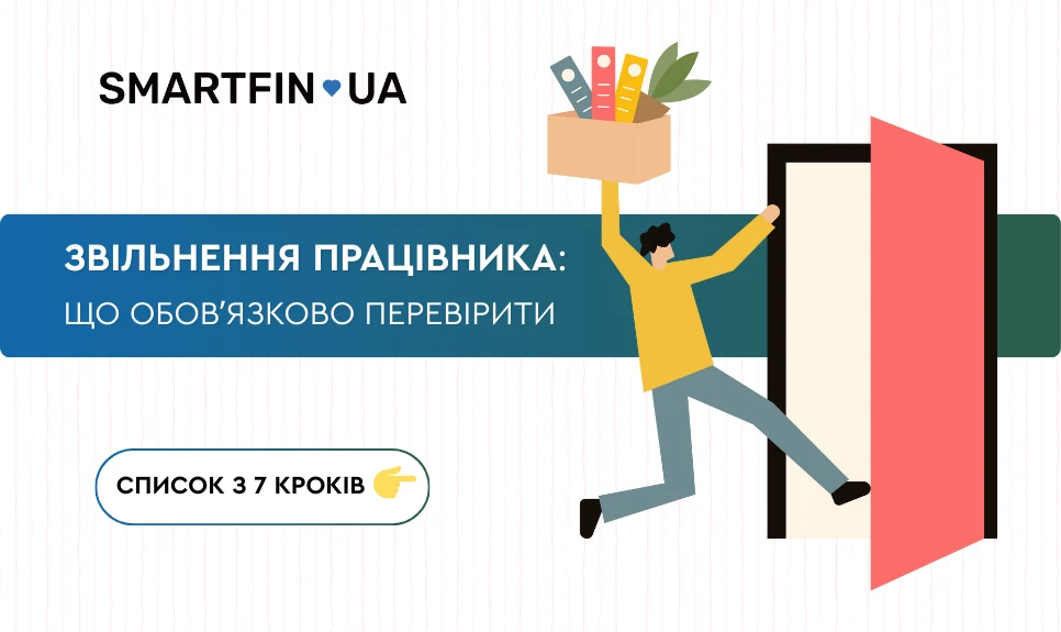 основне зображення для Звільнення працівника: що обовʼязково перевірити кадровику