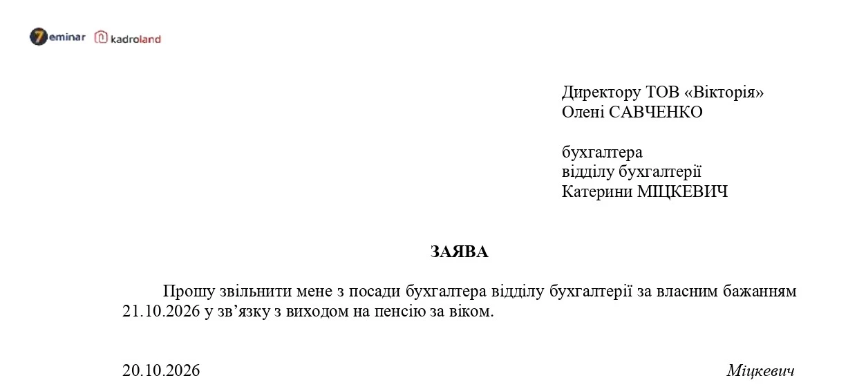 основне зображення для Звільнення у зв'язку з виходом на пенсію: заява + наказ