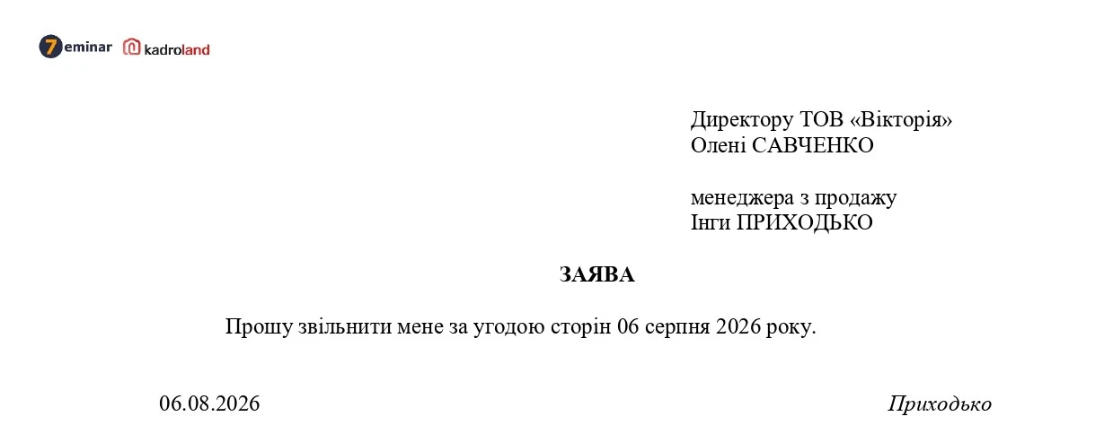 основне зображення для Звільнення за угодою сторін працівника з роботи за сумісництвом: заява + наказ