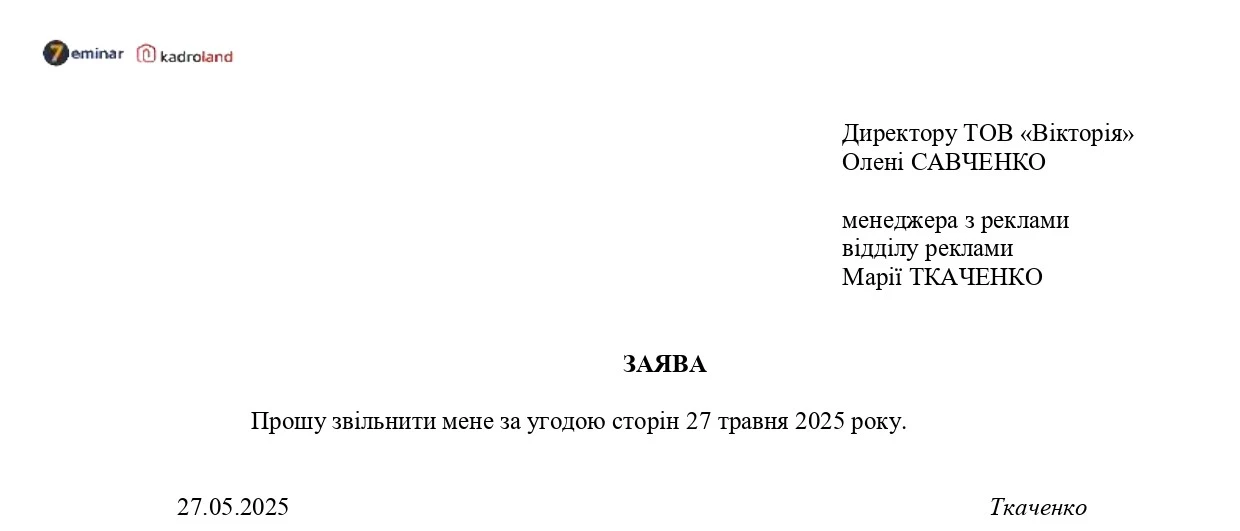 основне зображення для Звільнення за угодою сторін: заява + наказ