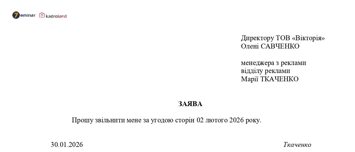 основне зображення для Звільнення за угодою сторін: заява + наказ