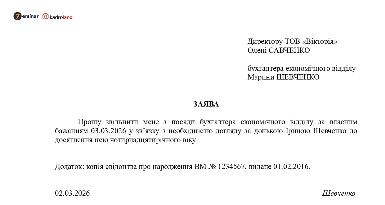 основне зображення для Звільнення за власним бажанням по догляду за дитиною до досягнення нею 14-річного віку: заява + наказ