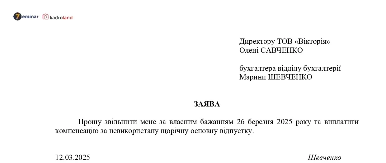 основне зображення для Звільнення за власним бажанням у 2025 році: заява та наказ