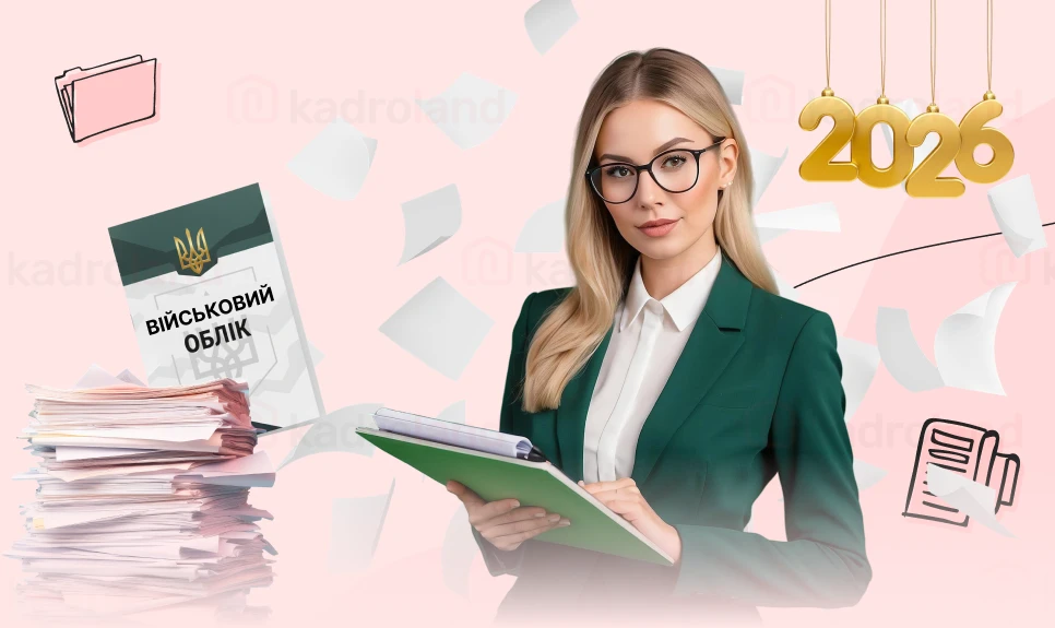 основне зображення для Звітування з кадрового та військового обліку – 2026: готуємося до нового року без стресу