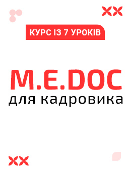 M.E.DOC для кадровика