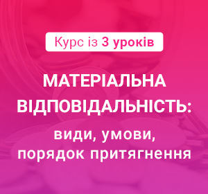 Матеріальна відповідальність: види, умови, порядок притягнення
