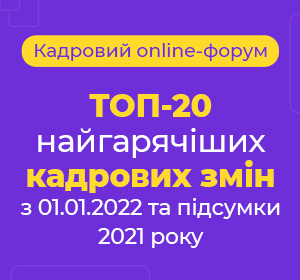 ТОП-20 найгарячіших кадрових змін з 01.01.2022 та підсумки 2021 року