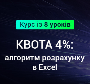 Квота 4%: алгоритм розрахунку в Excel