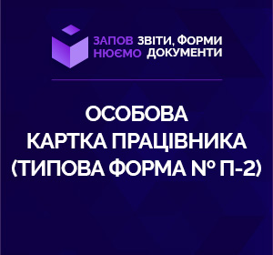 Заповнюємо особову картку працівника (Типова форма № П-2)