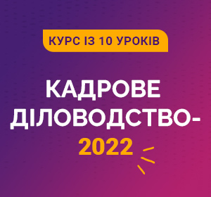 Кадрове діловодство-2022