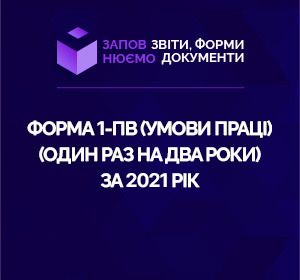 Форма 1-ПВ (умови праці) (один раз на два роки) за 2021 рік
