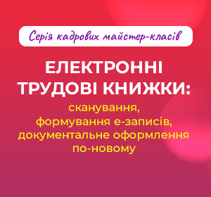 Електронні трудові книжки: сканування, формування е-записів, документальне оформлення по-новому