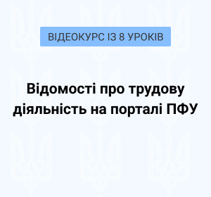 Відомості про трудову діяльність на порталі ПФУ