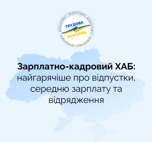 Зарплатно-кадровий ХАБ: найгарячіше про відпустки, середню зарплату та відрядження