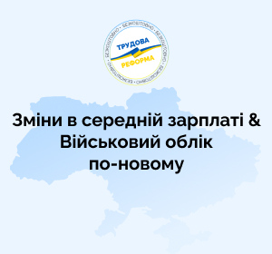 Зміни в середній зарплаті & Військовий облік по-новому